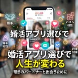 婚活アプリの画面を表示したスマホと、出会いや未来を象徴するアイコン。