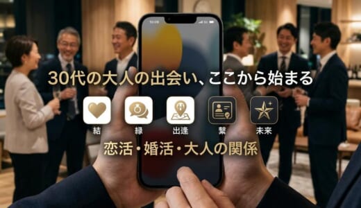 【30代向け】出会い系アプリおすすめ5選｜恋活・婚活・大人の出会いを目的別に比較